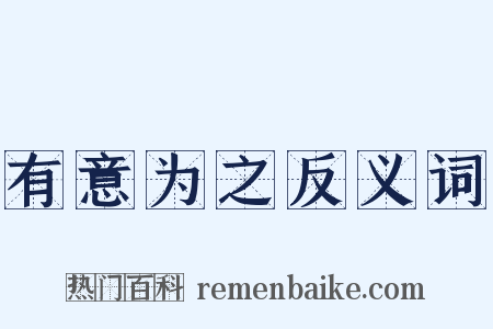 有意为之反义词是什么意思的图片